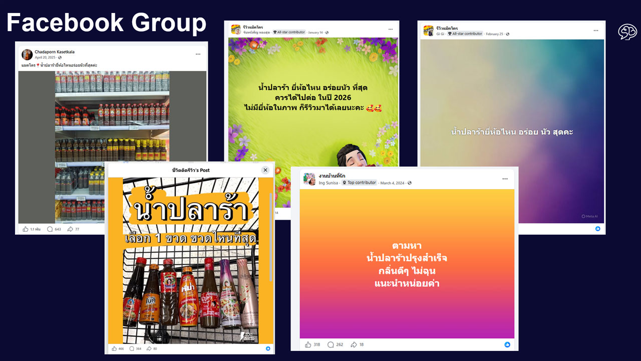 ตัวอย่างบทสนทนาใน Facebook Group ที่ผู้บริโภคถามหาน้ำปลาร้า
